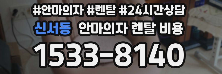 신서동 안마의자 렌탈 비용