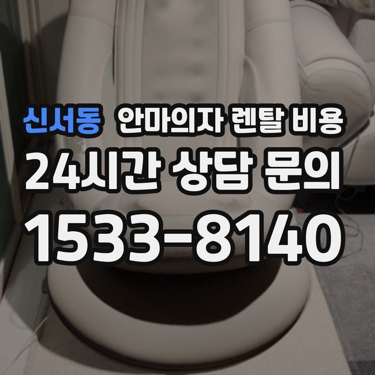 신서동 안마의자 렌탈 비용