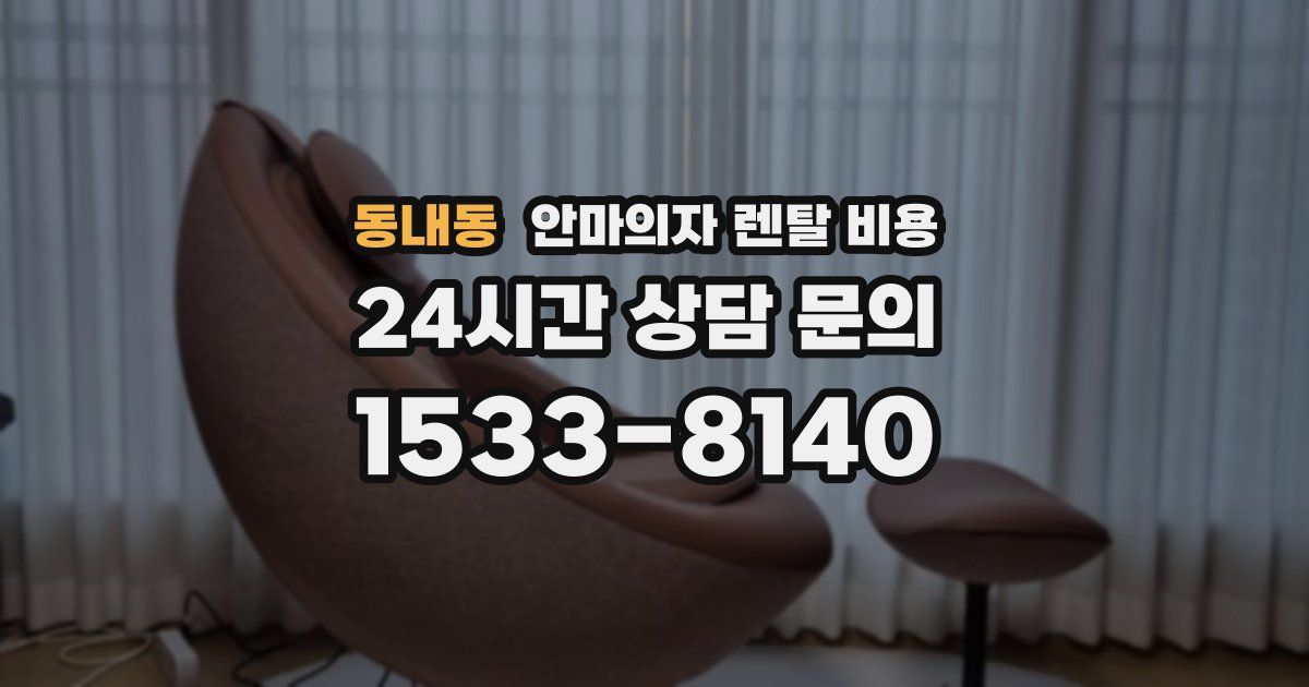 동내동 안마의자 렌탈 비용