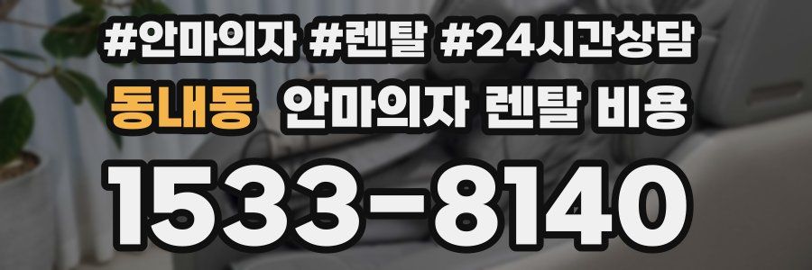 동내동 안마의자 렌탈 비용