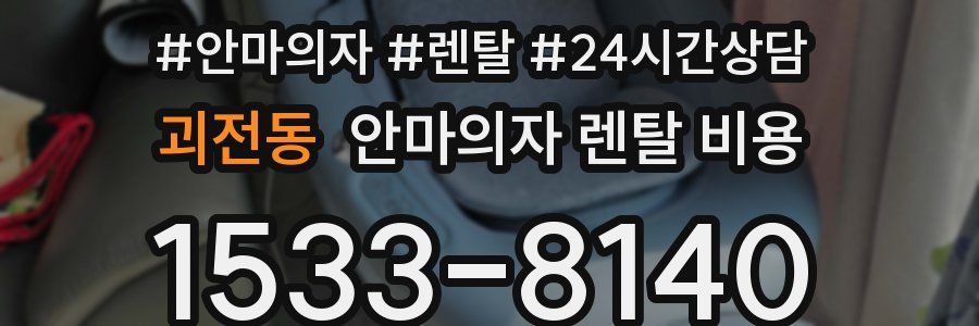 괴전동 안마의자 렌탈 비용