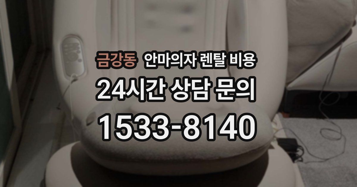 금강동 안마의자 렌탈 비용
