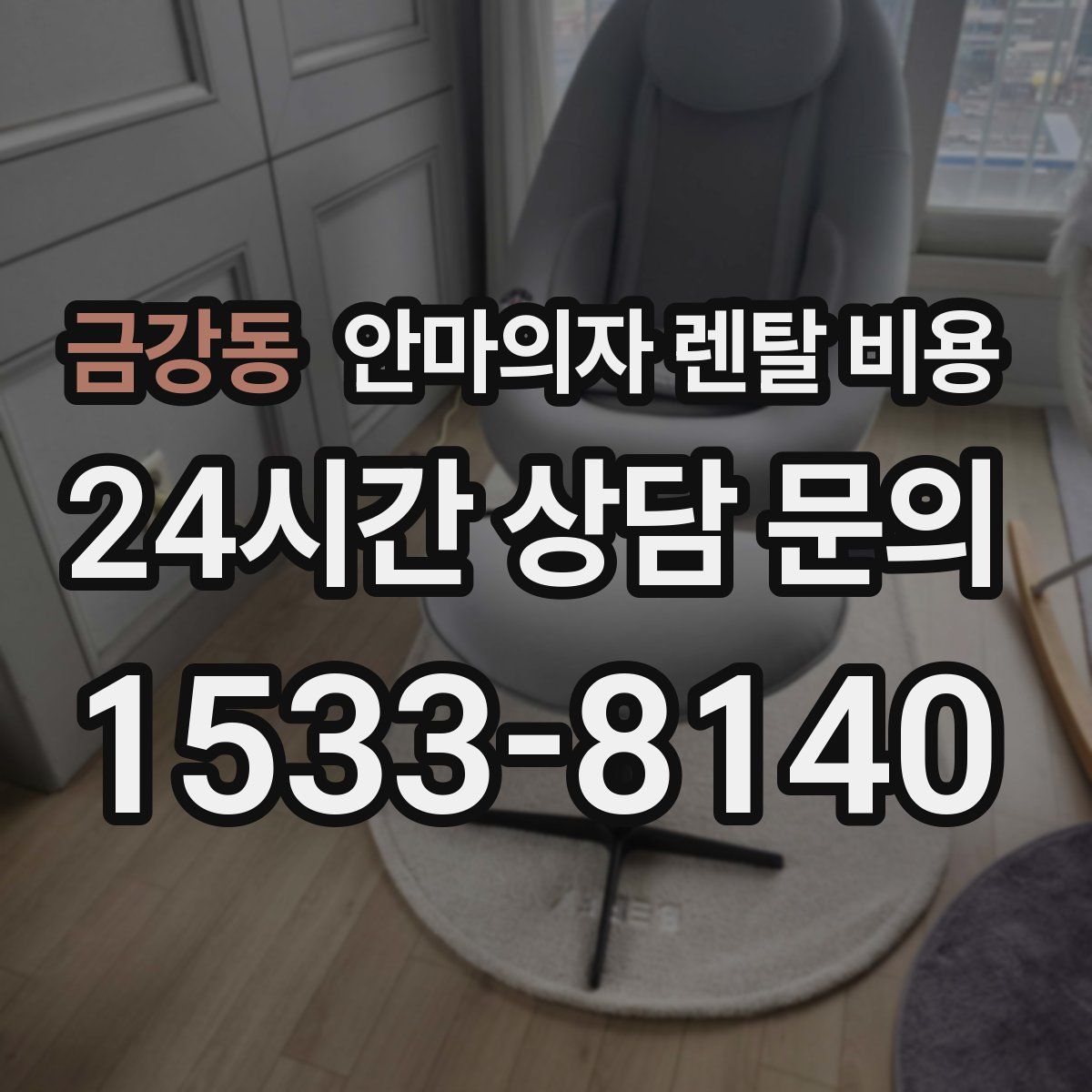금강동 안마의자 렌탈 비용
