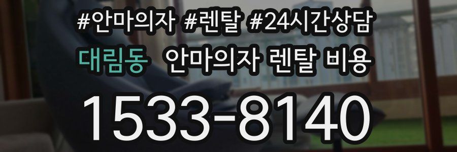 대림동 안마의자 렌탈 비용