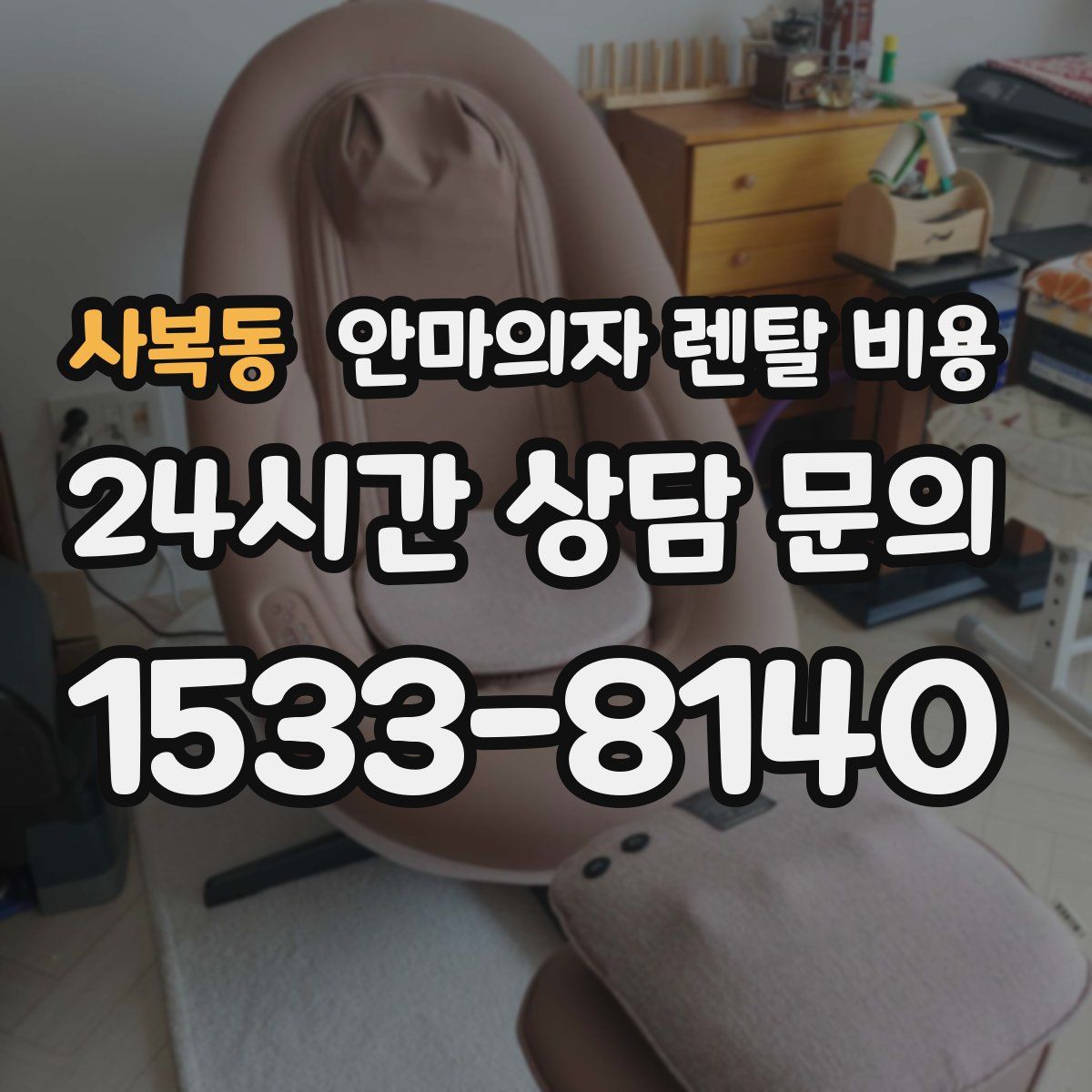 사복동 안마의자 렌탈 비용