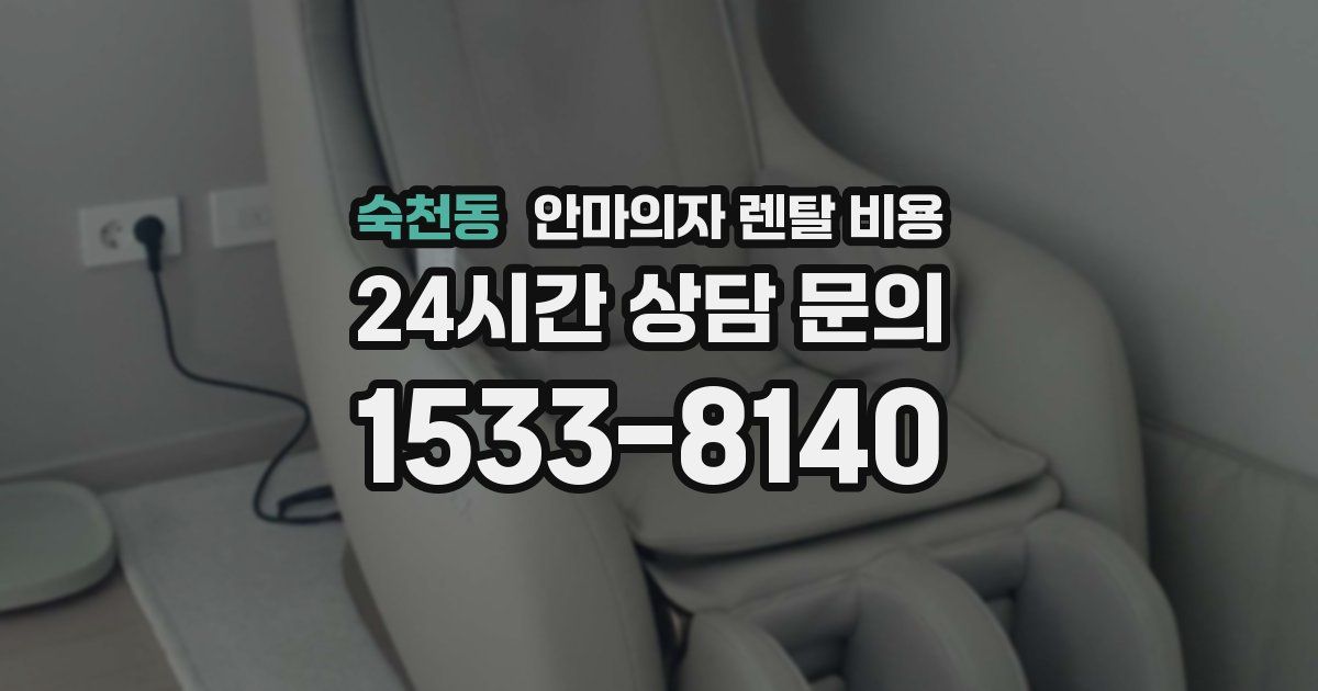 숙천동 안마의자 렌탈 비용