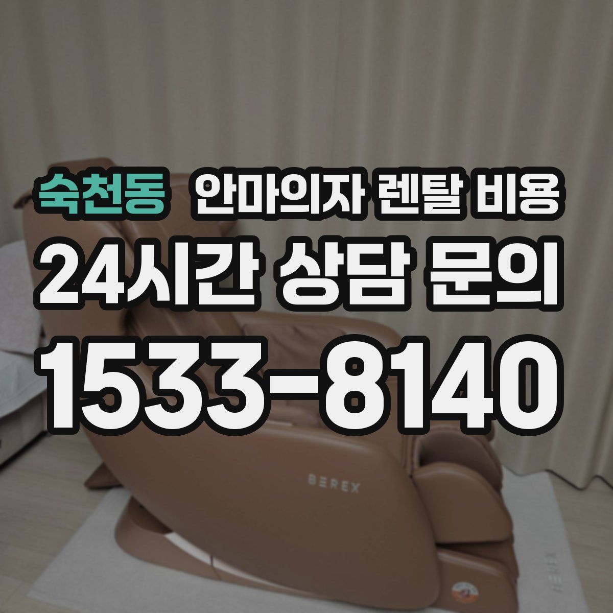 숙천동 안마의자 렌탈 비용