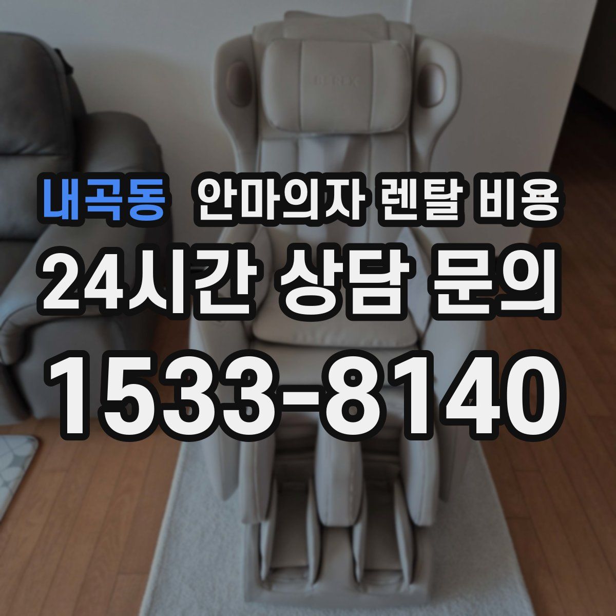 내곡동 안마의자 렌탈 비용