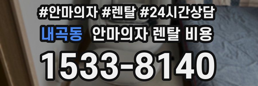 내곡동 안마의자 렌탈 비용