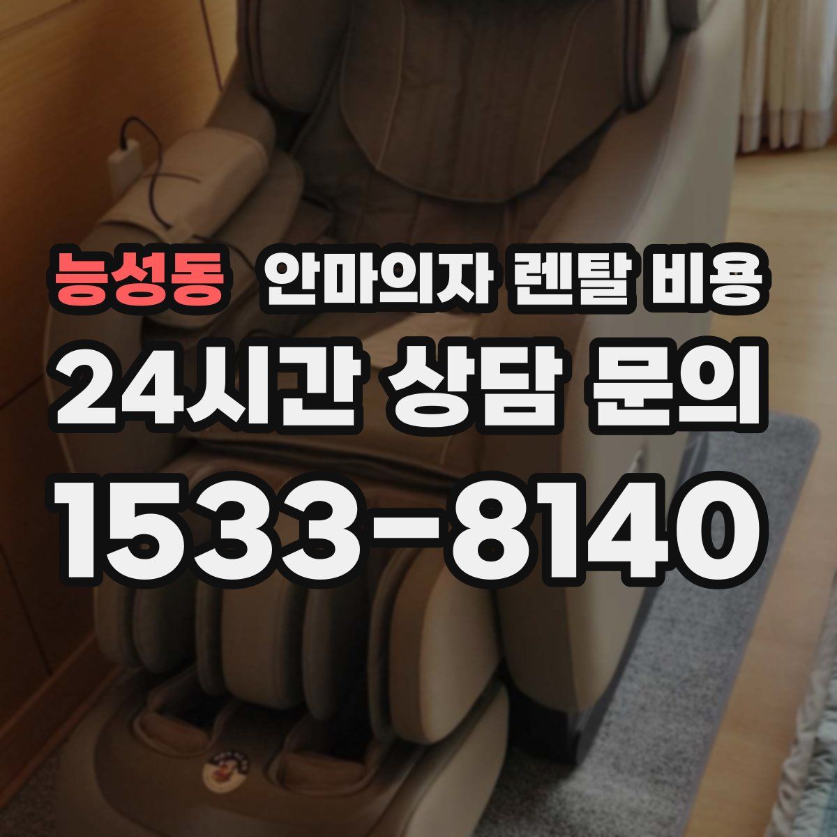 능성동 안마의자 렌탈 비용