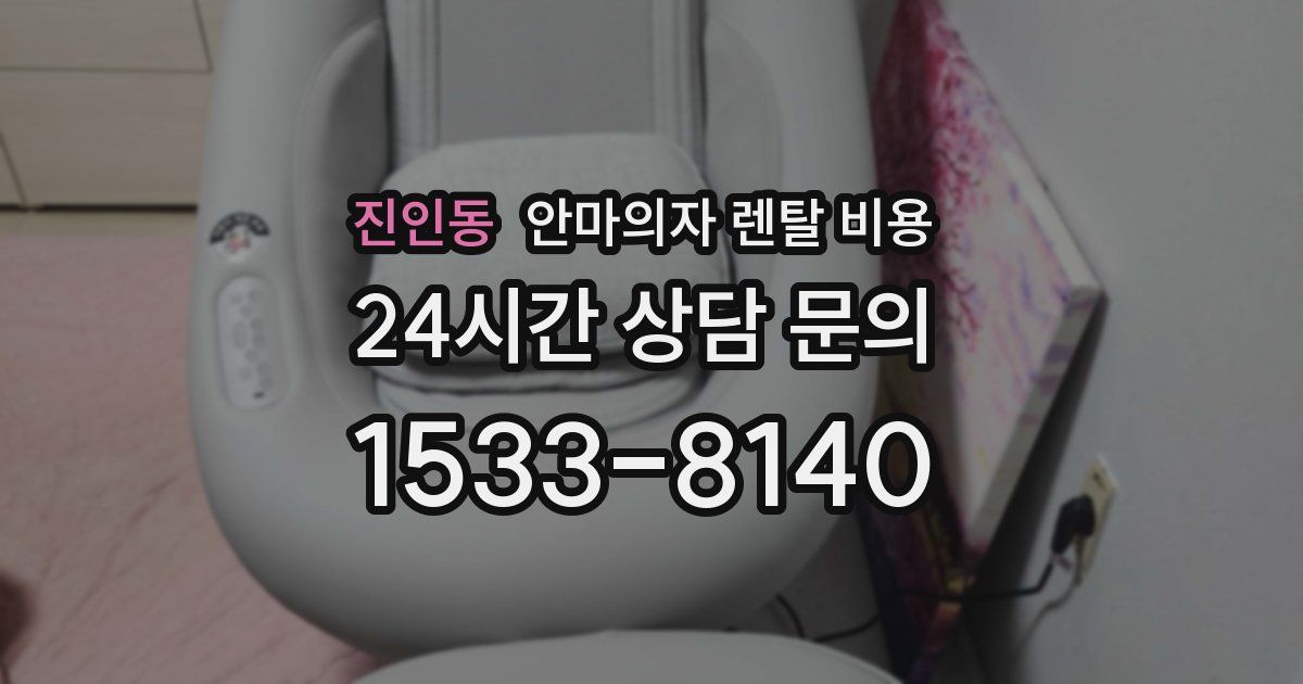 진인동 안마의자 렌탈 비용