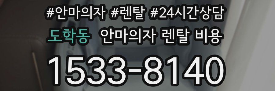 도학동 안마의자 렌탈 비용