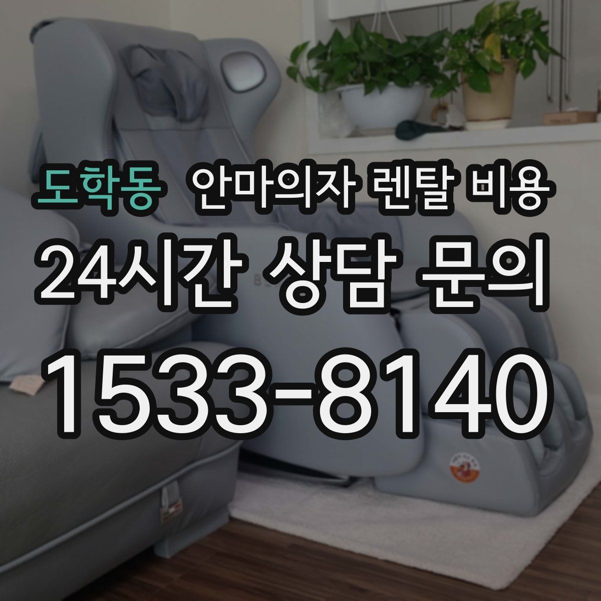 도학동 안마의자 렌탈 비용