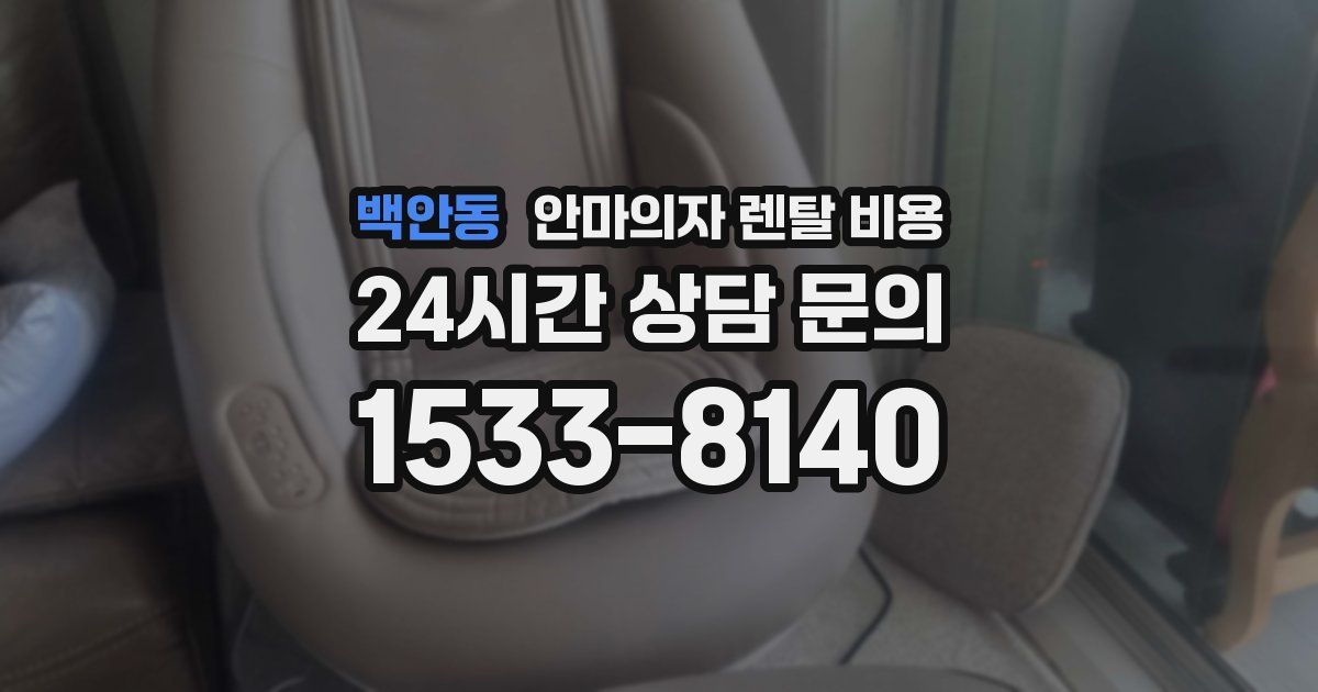 백안동 안마의자 렌탈 비용