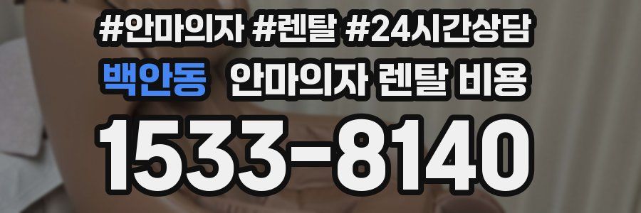 백안동 안마의자 렌탈 비용