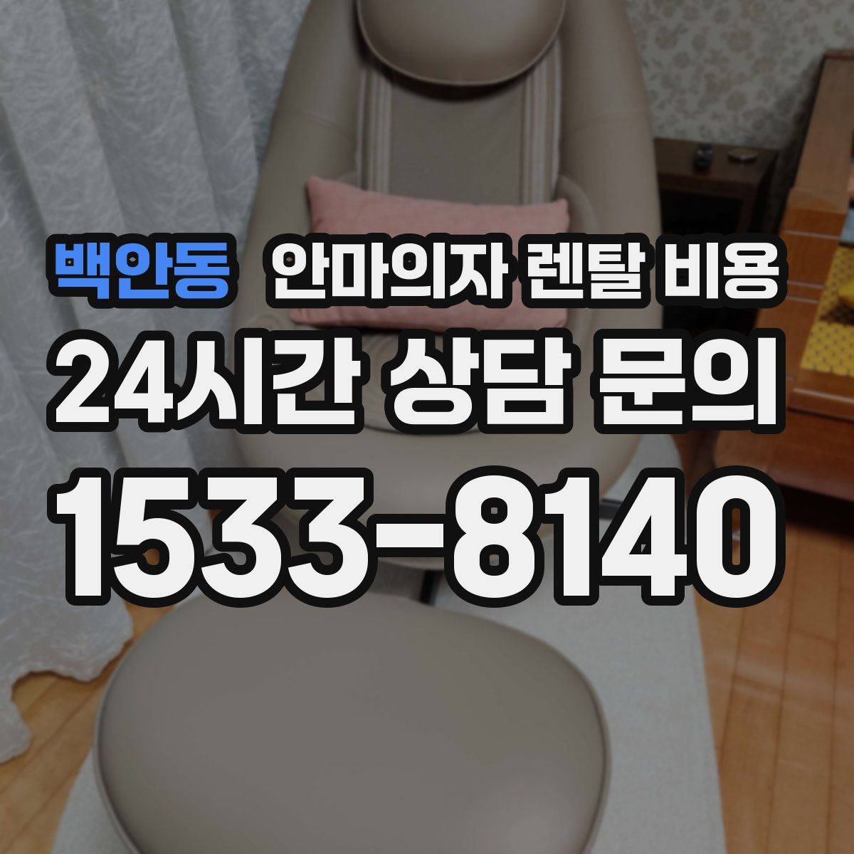 백안동 안마의자 렌탈 비용