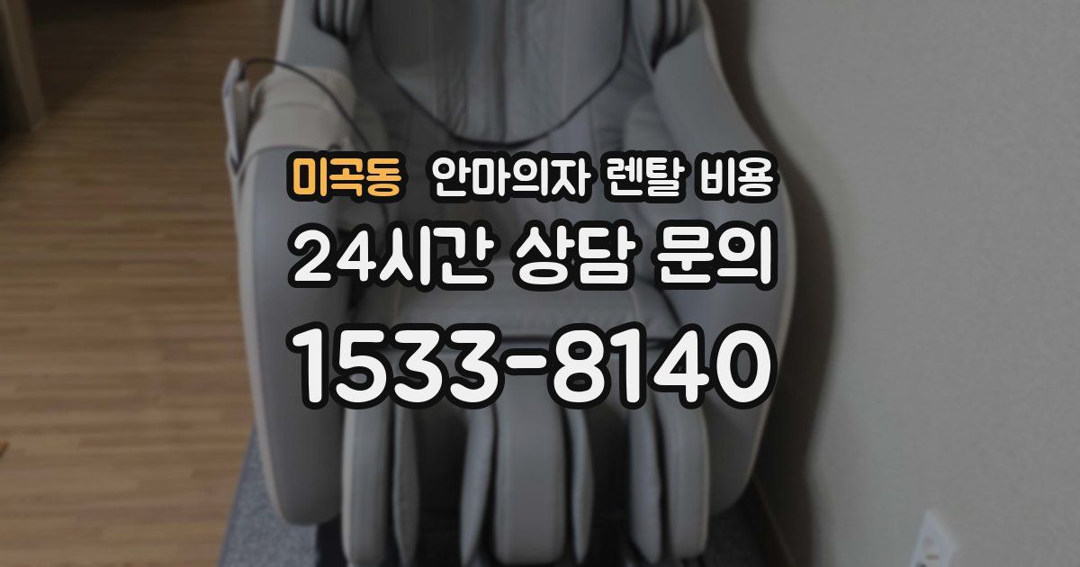 미곡동 안마의자 렌탈 비용