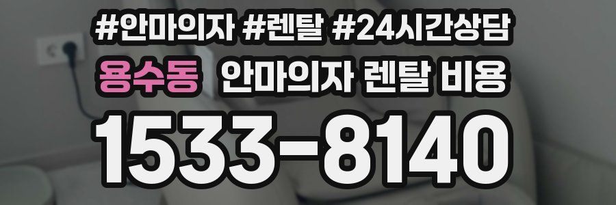 용수동 안마의자 렌탈 비용