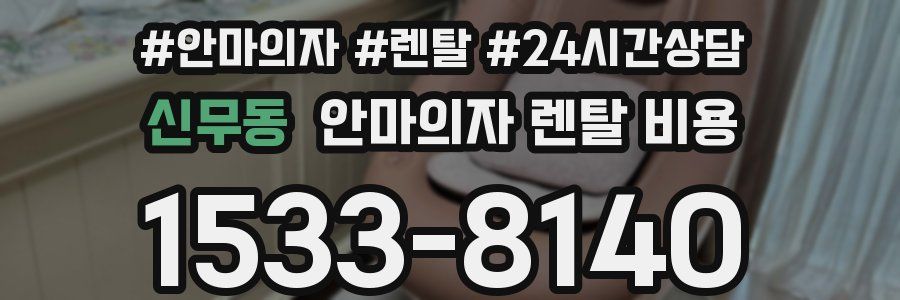 신무동 안마의자 렌탈 비용
