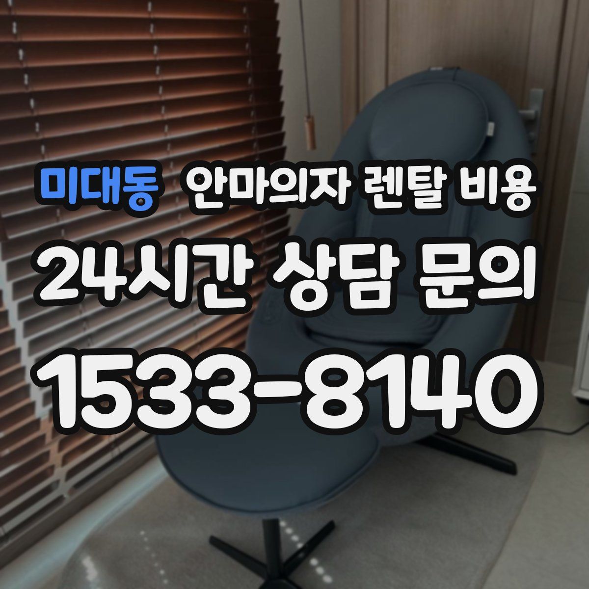 미대동 안마의자 렌탈 비용