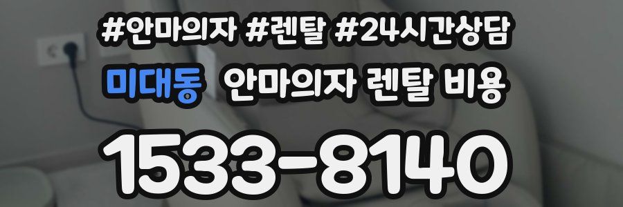 미대동 안마의자 렌탈 비용