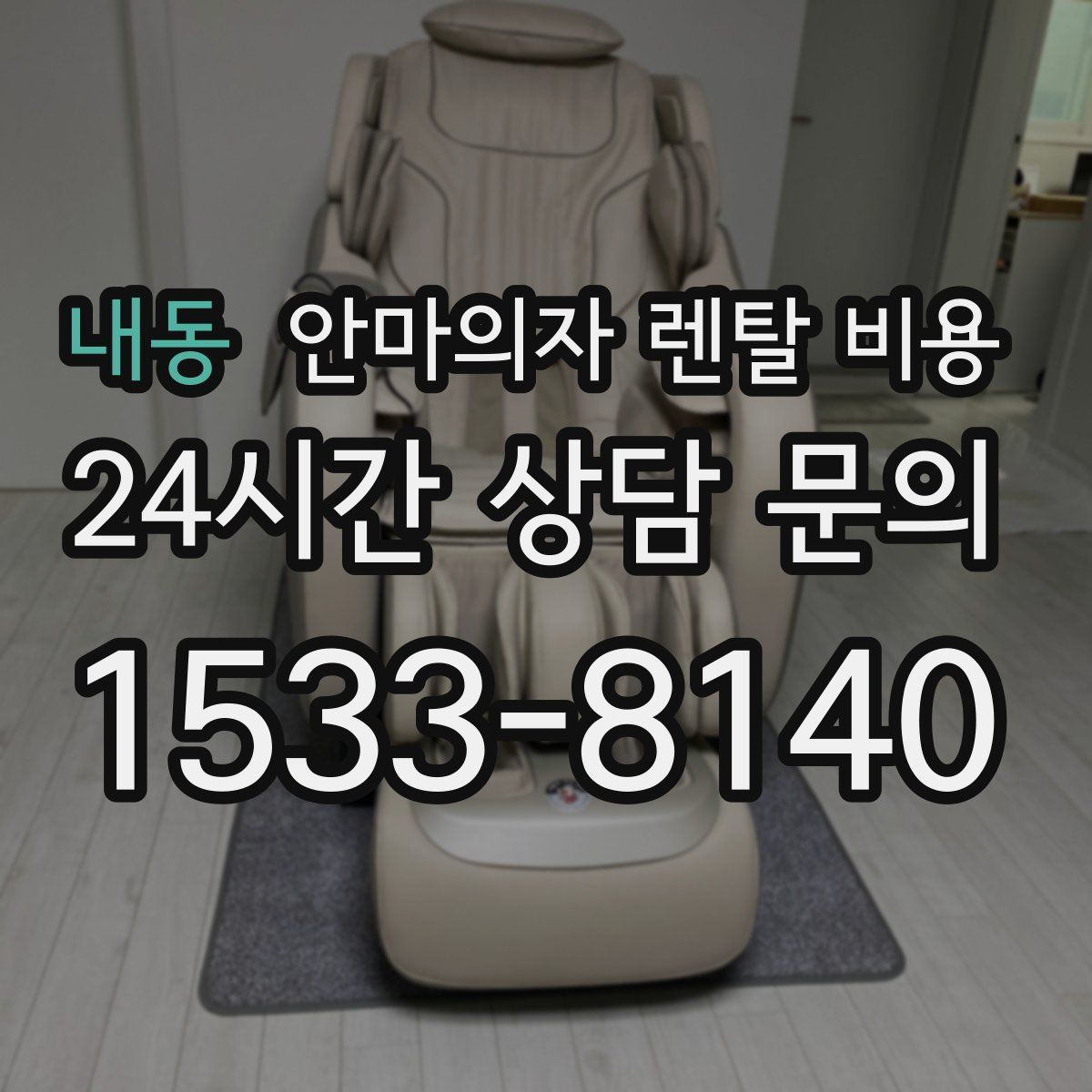 내동 안마의자 렌탈 비용