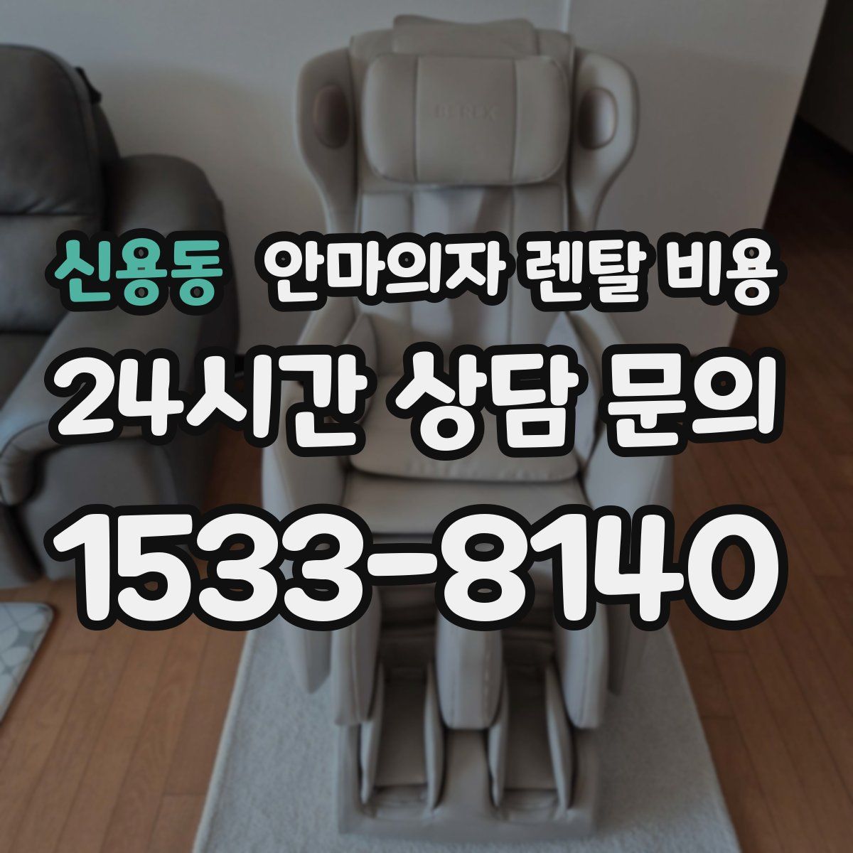 신용동 안마의자 렌탈 비용