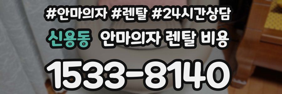 신용동 안마의자 렌탈 비용
