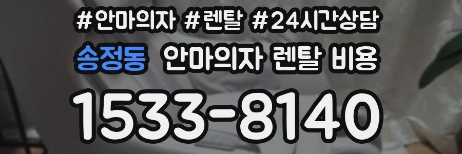 송정동 안마의자 렌탈 비용