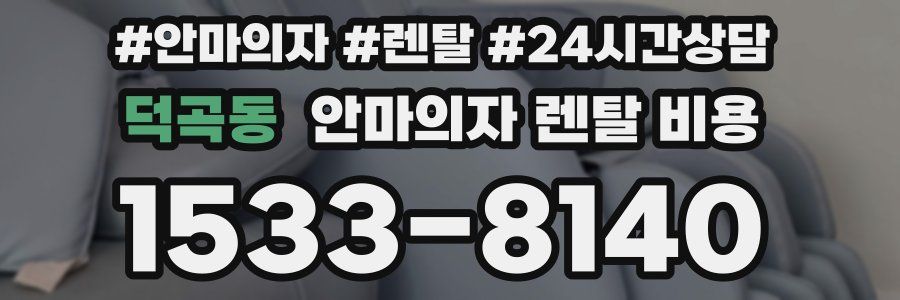 덕곡동 안마의자 렌탈 비용