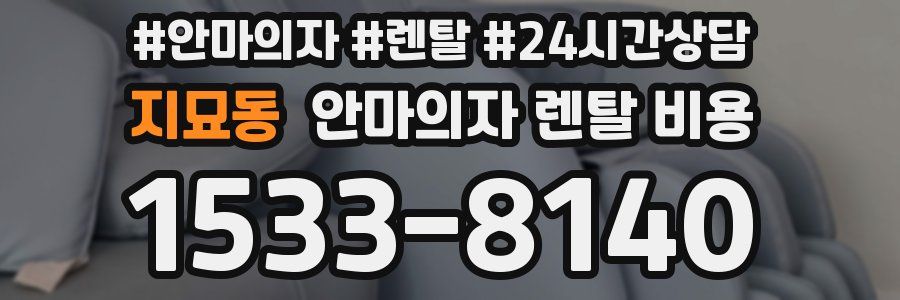 지묘동 안마의자 렌탈 비용