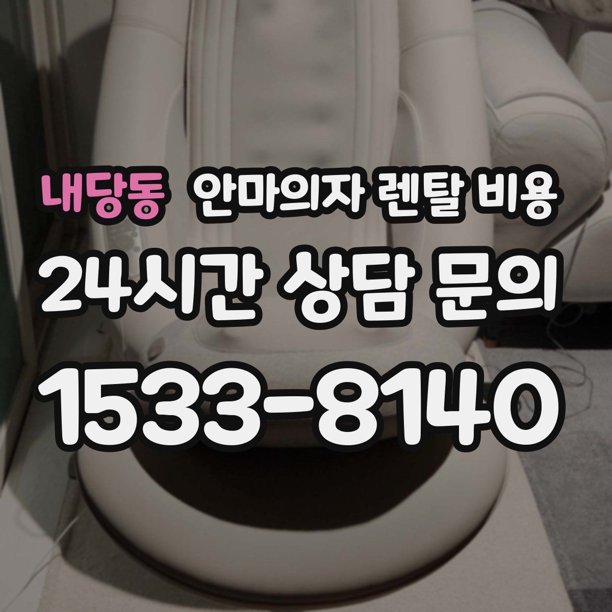 내당동 안마의자 렌탈 비용