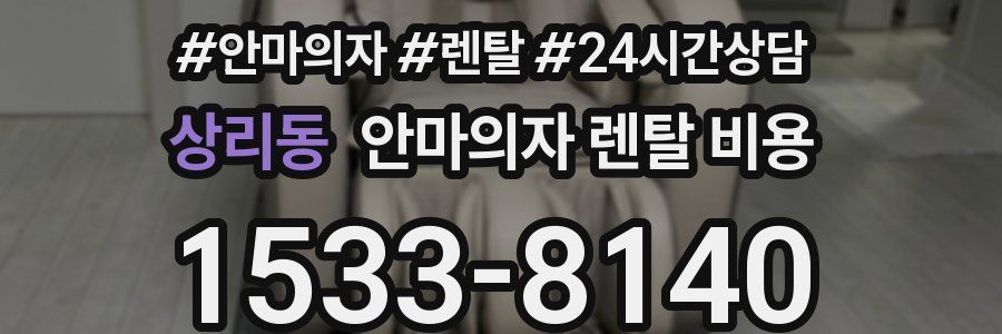상리동 안마의자 렌탈 비용