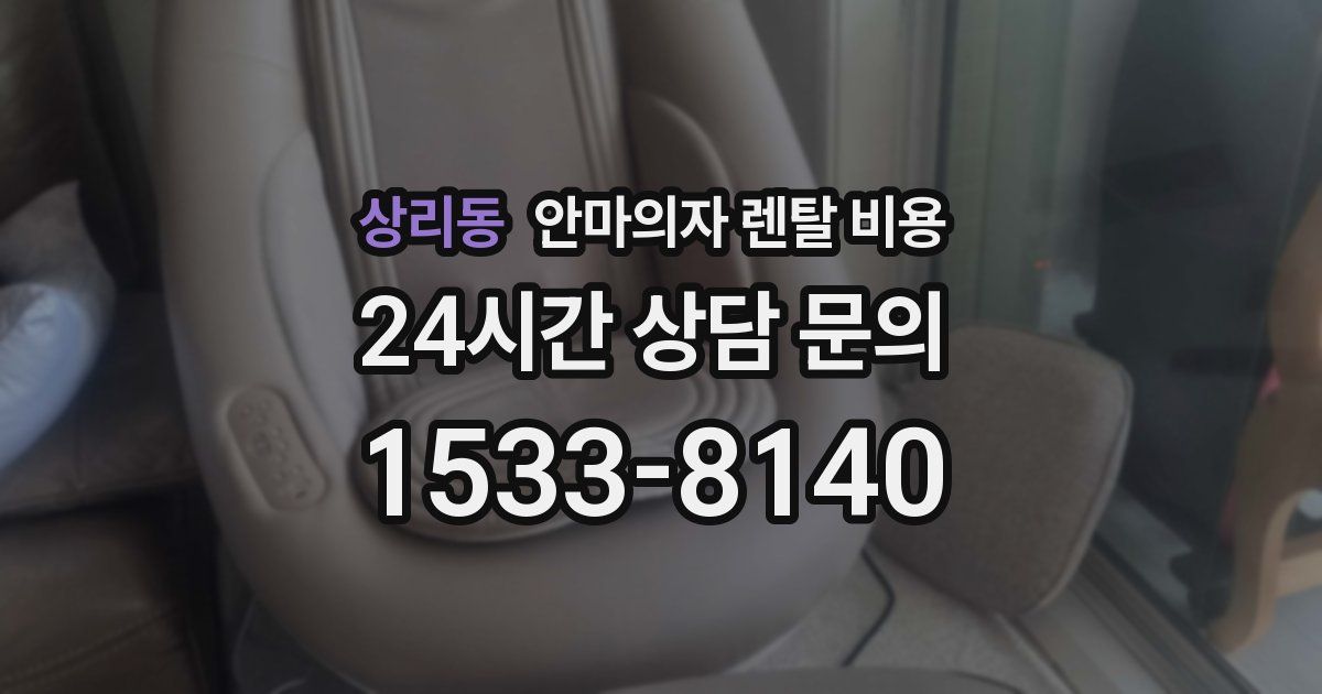 상리동 안마의자 렌탈 비용