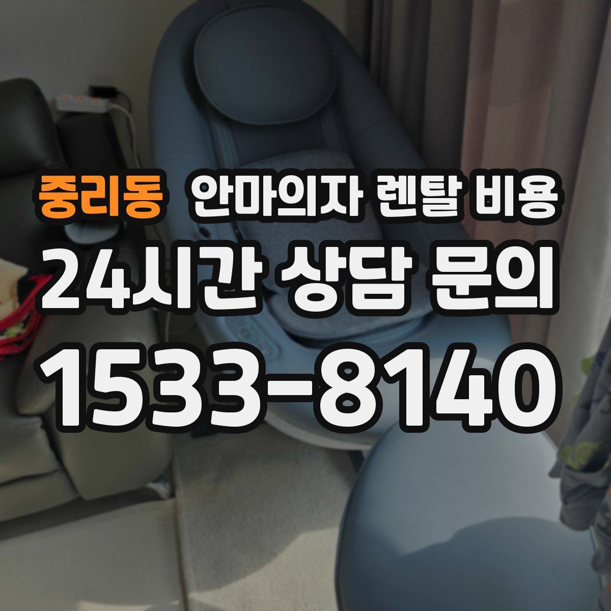 중리동 안마의자 렌탈 비용