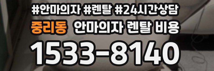 중리동 안마의자 렌탈 비용
