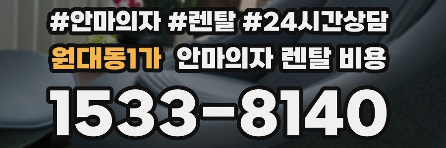 원대동1가 안마의자 렌탈 비용