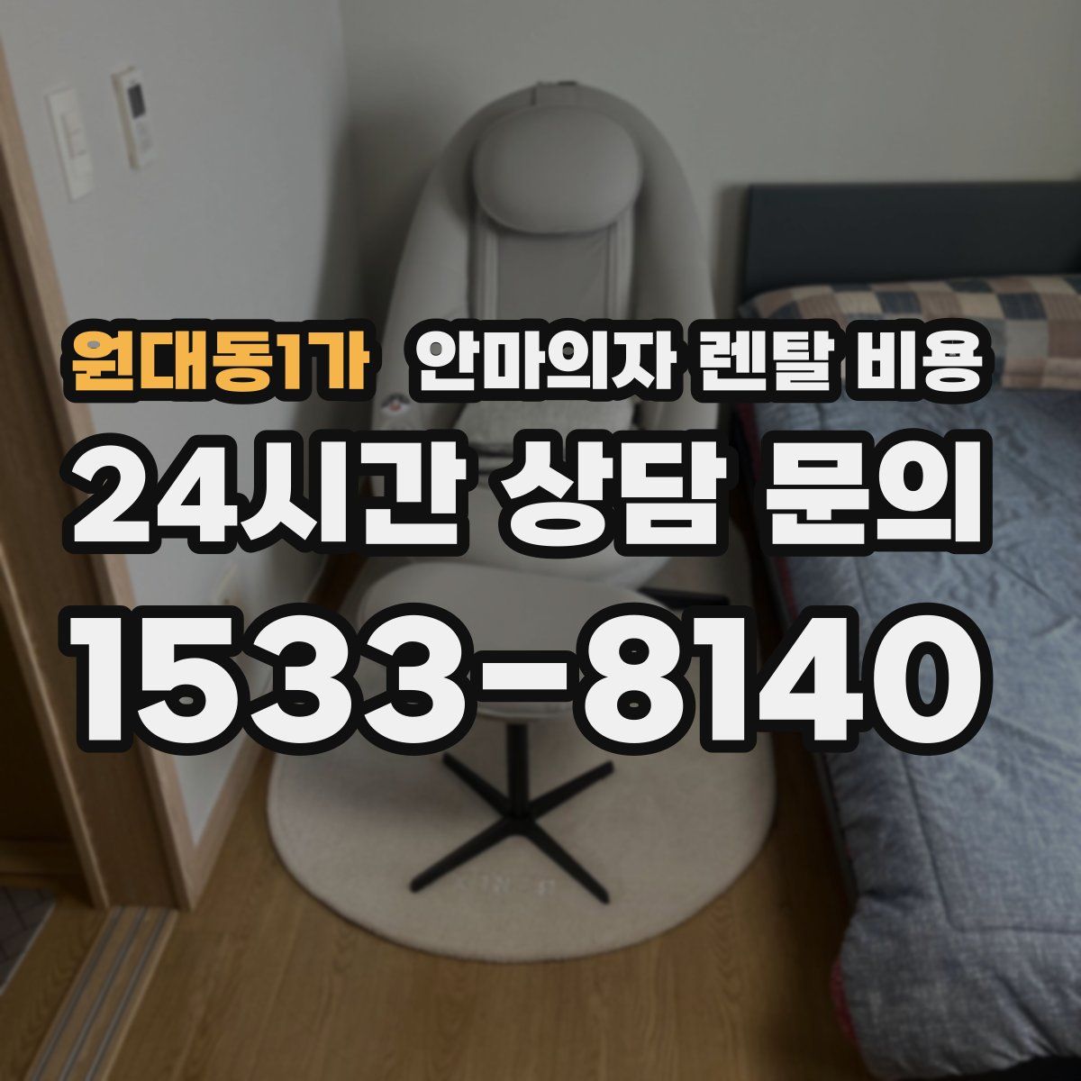 원대동1가 안마의자 렌탈 비용