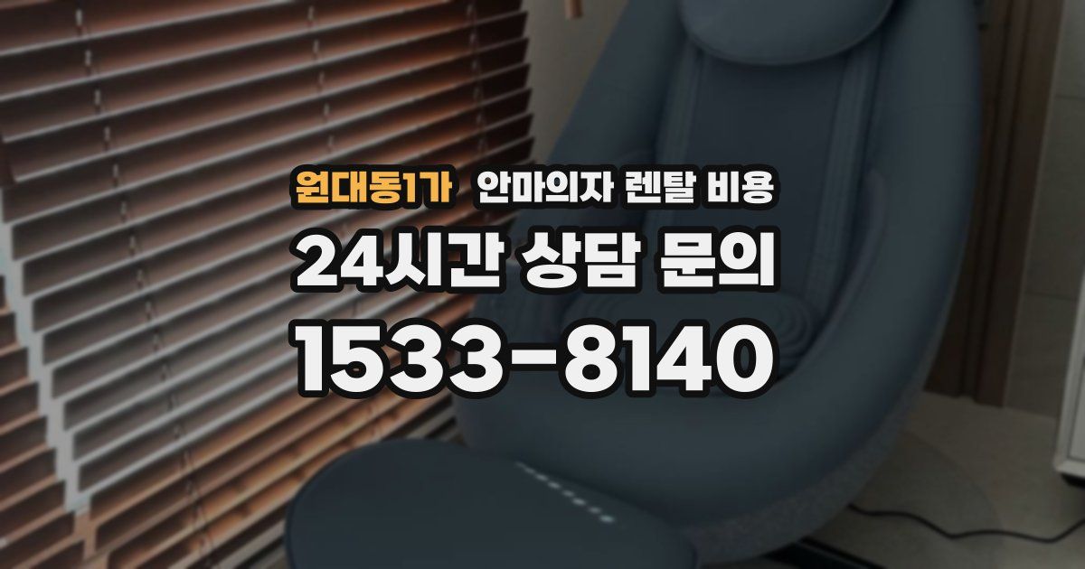 원대동1가 안마의자 렌탈 비용