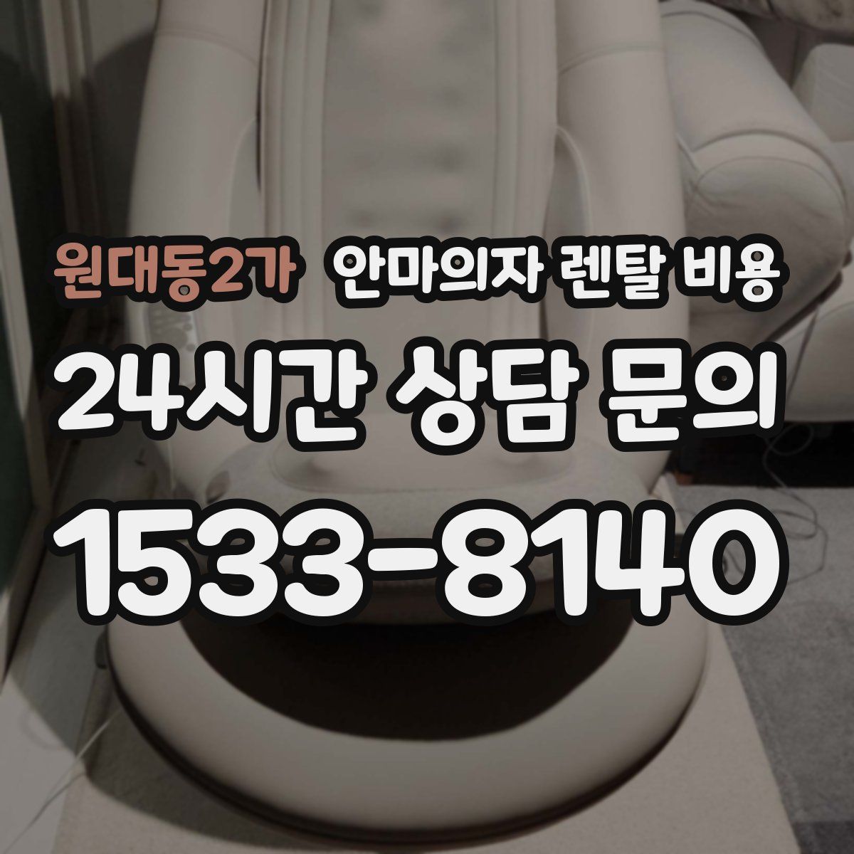 원대동2가 안마의자 렌탈 비용