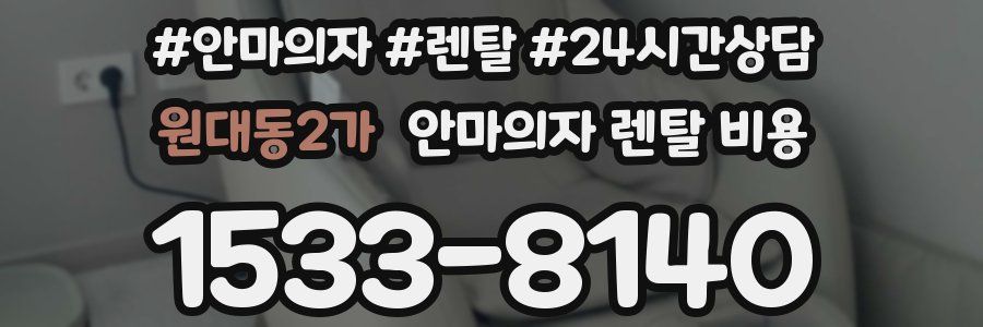 원대동2가 안마의자 렌탈 비용