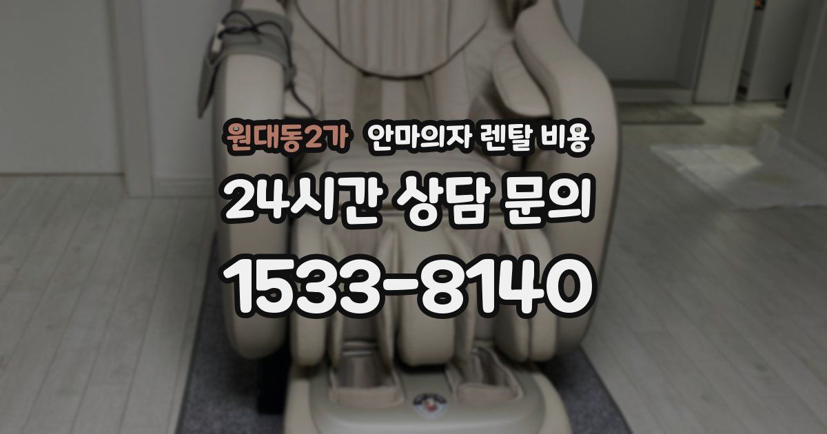 원대동2가 안마의자 렌탈 비용