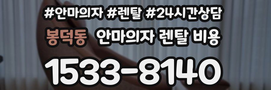 봉덕동 안마의자 렌탈 비용