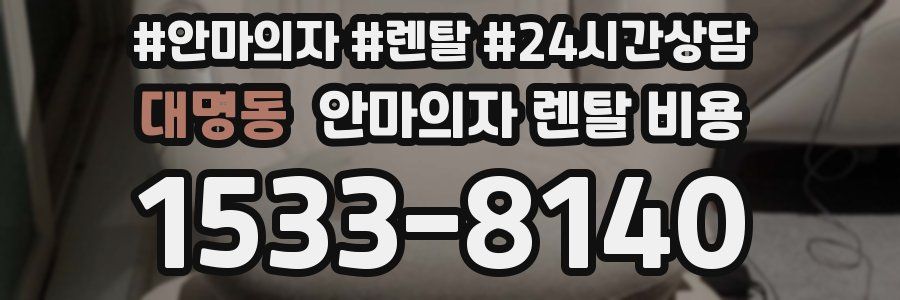 대명동 안마의자 렌탈 비용