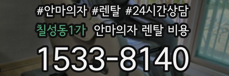 칠성동1가 안마의자 렌탈 비용