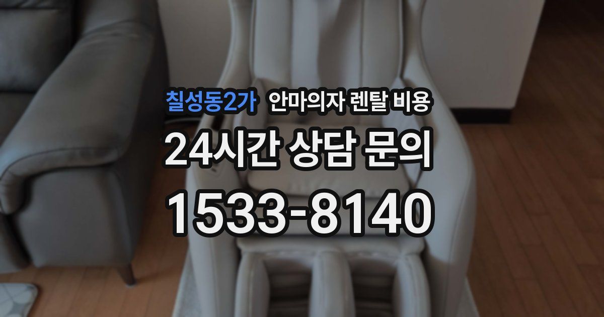 칠성동2가 안마의자 렌탈 비용