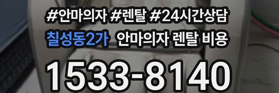 칠성동2가 안마의자 렌탈 비용
