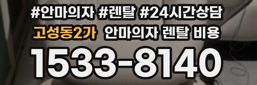 고성동2가 안마의자 렌탈 비용