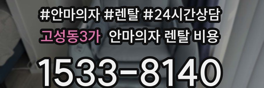 고성동3가 안마의자 렌탈 비용