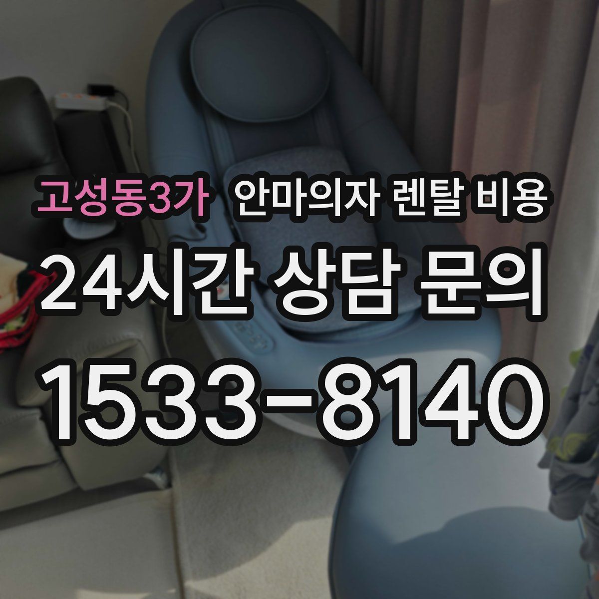 고성동3가 안마의자 렌탈 비용